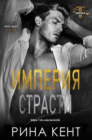 Империя страсти