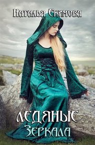 Обложка книги Ледяные Зеркала