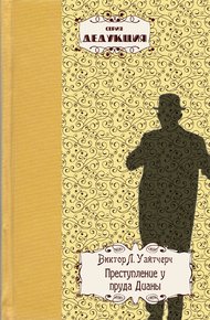 Обложка книги Преступление у пруда Дианы