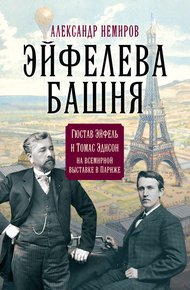 Обложка книги Эйфелева Башня. Гюстав Эйфель и Томас Эдисон на всемирной выставке в Париже
