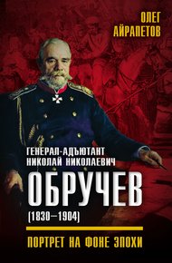 Обложка книги Генерал-адъютант Николай Николаевич Обручев (1830–1904). Портрет на фоне эпохи