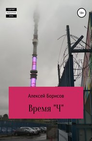Время "Ч"