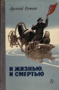 Обложка книги И жизнью, и смертью