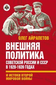 Обложка книги Внешняя политика Советской России и СССР в 1920-1939 годах и истоки Второй Мировой войны