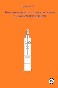 Битумные окислительные колонны в блочном исполнении