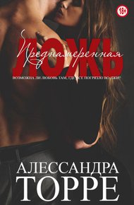 Обложка книги Преднамеренная ложь