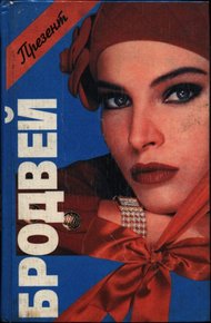 Обложка книги Бродвей: Бродвей. Мой собственный. Мания