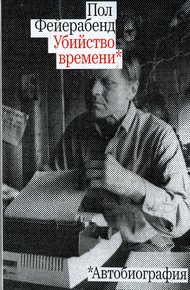 Обложка книги Убийство времени. Автобиография