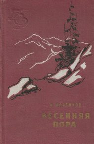Обложка книги Весенная пора