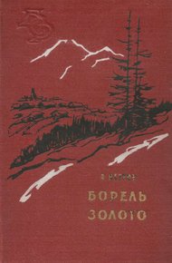Обложка книги Борель  Золото