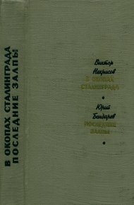 В окопах Сталинграда. Последние залпы