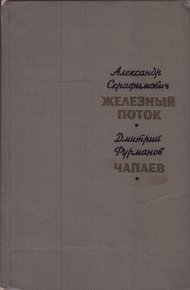 Железный поток. Чапаев