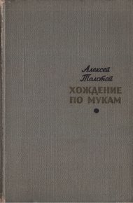 Хождение по мукам. Том 1. Сестры. Восемнадцатый год