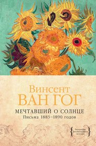 Обложка книги Мечтавший о солнце. Письма 1883–1890 годов