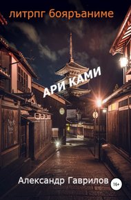 Обложка книги Ари Ками
