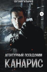 Обложка книги Агентурный псевдоним Канарис
