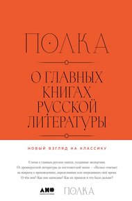 Обложка книги Полка. О главных книгах русской литературы (тома I, II)