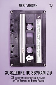 Обложка книги Хождение по звукам 2.0. 33 истории о популярной музыке: от The Beatles до Билли Айлиш