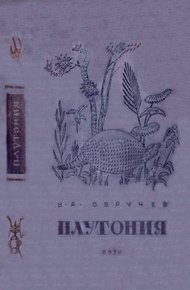 Плутония. Необычайное путешествие в недра Земли