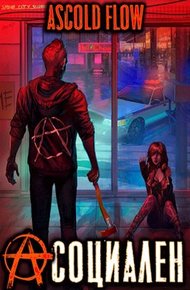 Обложка книги Асоциален