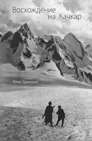Обложка книги Восхождение на Качкар