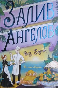 Обложка книги Залив ангелов