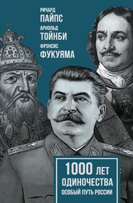 Обложка книги 1000 лет одиночества. Особый путь России