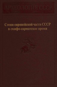 Степи европейской части СССР в скифо-сарматское время