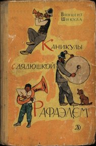 Обложка книги Каникулы с дядюшкой Рафаэлем