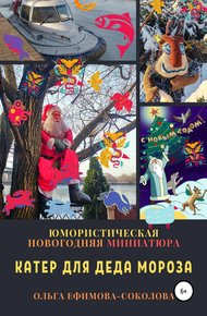 Обложка книги Катер для Деда Мороза