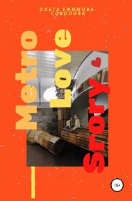 Обложка книги Metro Love Story
