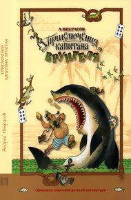 Приключения капитана Врунгеля