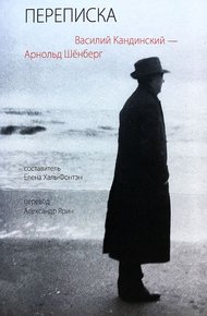 Обложка книги Переписка, 1911–1936