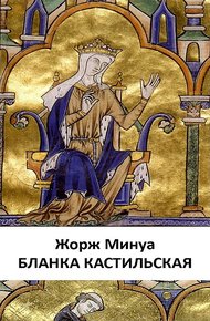 Обложка книги Бланка Кастильская