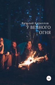 Обложка книги У вечного огня