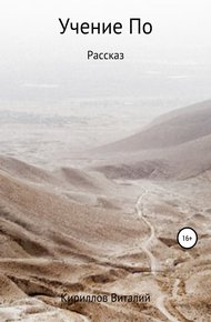 Обложка книги Учение По