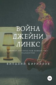 Обложка книги Война Джейни Линкс