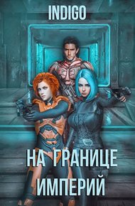 Обложка книги На границе империй #04