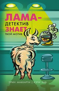 Обложка книги Лама-детектив знает твой мотив