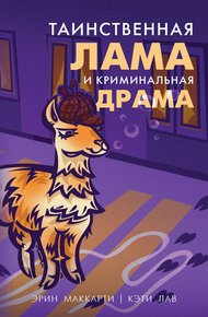 Обложка книги Таинственная лама и криминальная драма
