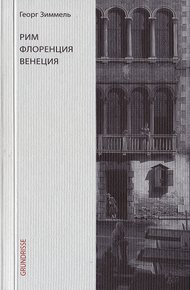 Обложка книги Рим. Флоренция. Венеция