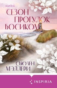 Обложка книги Сезон прогулок босиком