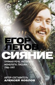 Обложка книги Сияние. Прямая речь, интервью, монологи, письма. 1986–1997