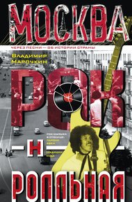 Обложка книги Москва рок-н-ролльная. Через песни – об истории страны. Рок-музыка в столице: пароли, явки, традиции, мода