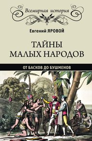 Обложка книги Тайны малых народов. От басков до бушменов