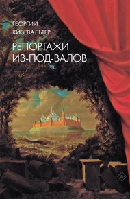 Обложка книги Репортажи из-под-валов. Альтернативная история неофициальной культуры в 1970-х и 1980-х годах в СССР глазами иностранных журналистов, дополненная интервью с ее героями