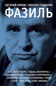 Обложка книги Фазиль. Опыт художественной биографии