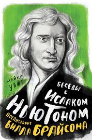 Обложка книги Беседы с Исааком Ньютоном