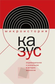 Обложка книги Казус. Индивидуальное и уникальное в истории. Антология