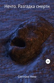 Обложка книги Нечто. Разгадка смерти